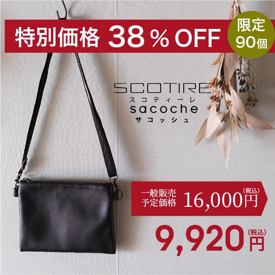 [特別価格 38%OFF ！]SCOTIREsacoche（スコティーレサコッシュ）×1
