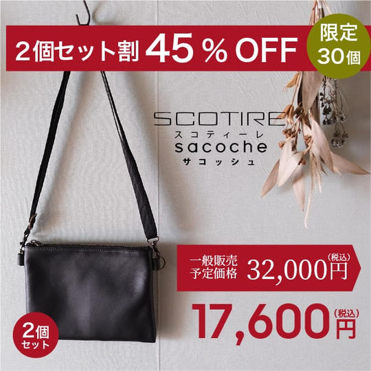 [２個セット割 45%OFF ！]SCOTIREsacoche（スコティーレサコッシュ）×2