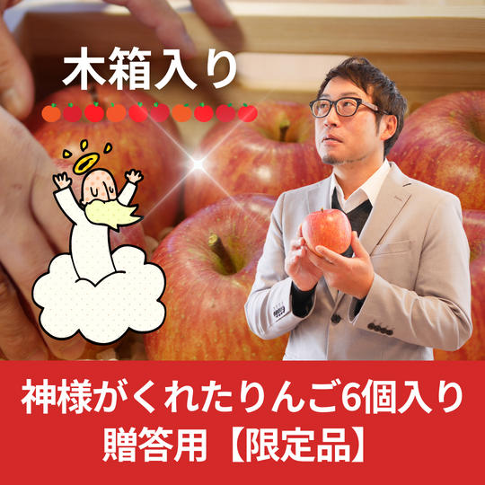 【木箱入り】神様がくれたりんご6個入り　贈答用【限定品】 