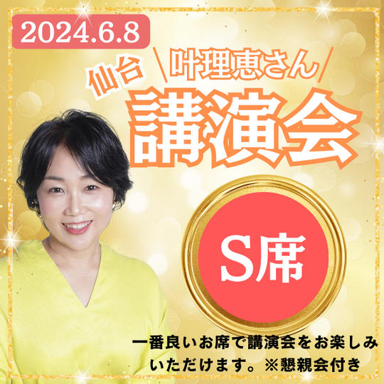 【S席】講演会参加権（懇親会付き）