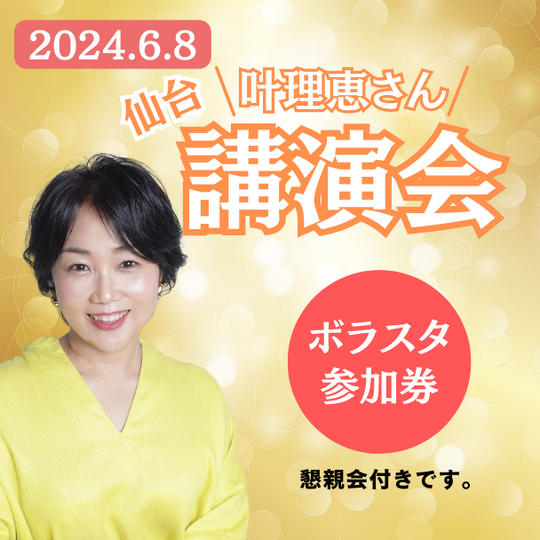 ボラスタ参加権（懇親会費用込み）