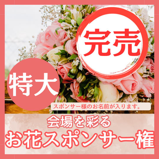 会場を彩るお花スポンサー権 特大