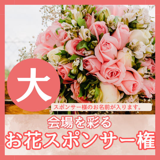 会場を彩るお花スポンサー権 大