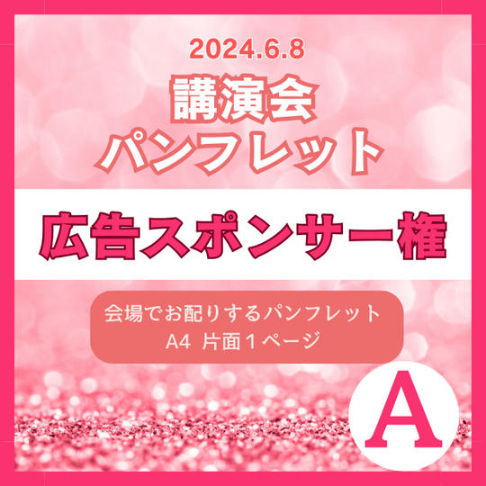 広告スポンサー権　A