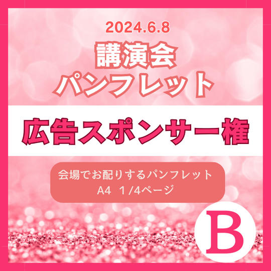 広告スポンサー権　B