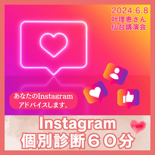 Instagram個別診断  60分/9,000円 あなたのInstagramをアドバイス／60分