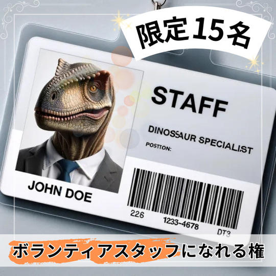 【限定15名】ボランティアスタッフになれる権