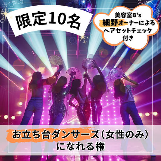 【限定10名】お立ち台ダンサーズ（女性のみ）になれる権