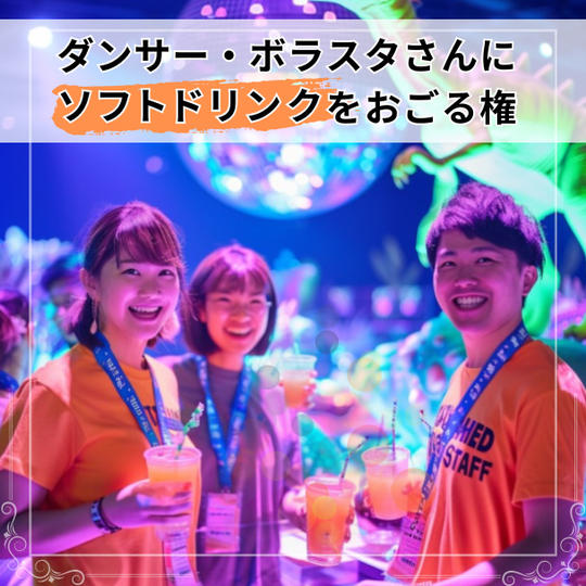 ダンサー・ボラスタさんにソフトドリンクをおごる権