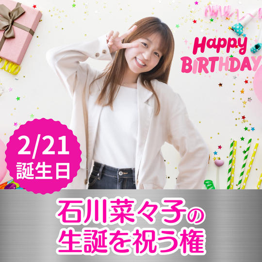 ハム🐹菜々子 24歳の誕生日前夜をリアルタイムでお祝い！