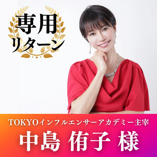 中島侑子様専用リターン