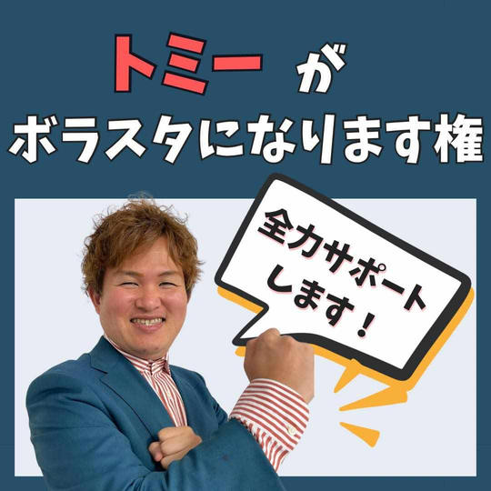 トミーがボラスタになります権.