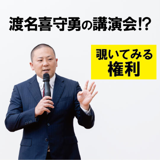 見てみたい！渡名喜守勇の高校生向け講演会