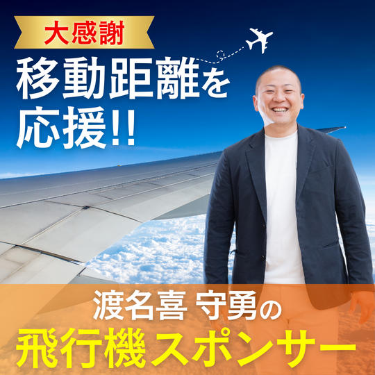 【追加】	 移動距離を応援！渡名喜守勇の飛行機スポンサー