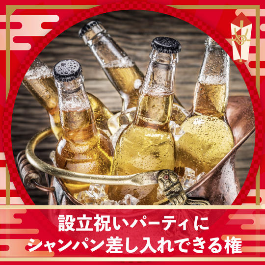 【限定5本】(株)かわにし設立記念パーティにシャンパン贈れる権