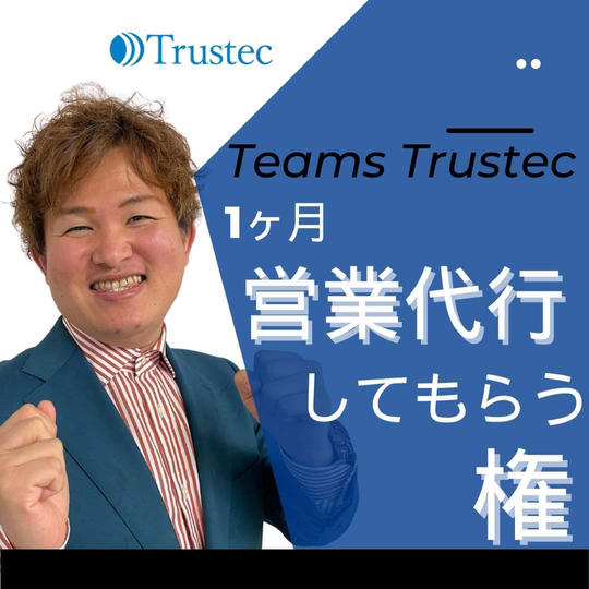 TeamsTrustecに1ヶ月営業代行してもらう権