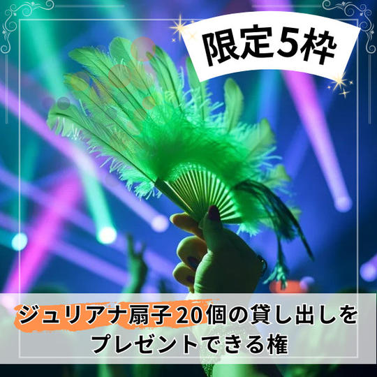 【限定5枠】ジュリアナ扇子20個の貸し出しをプレゼントできる権