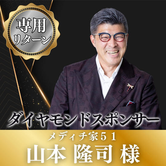 山本隆司様専用リターン