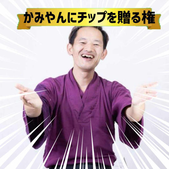 【速読侍】かみやんにチップを贈る権