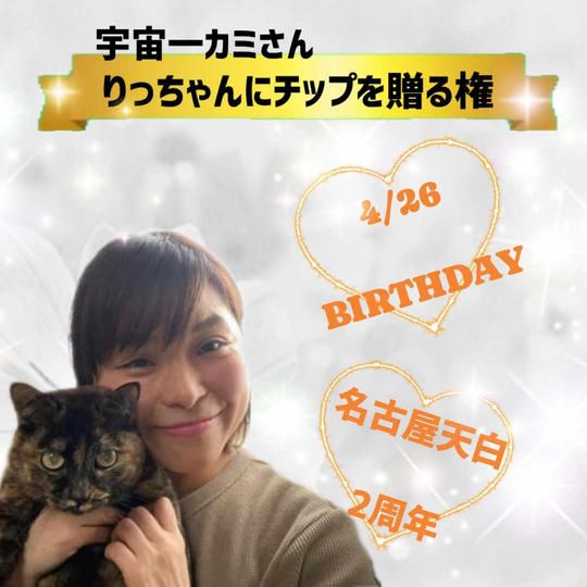 【宇宙一のカミさん】りっちゃんにチップを贈る権