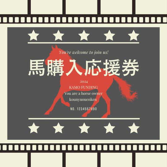 馬の購入応援券