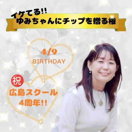 【イケてるインストラクター】ゆみちゃんにチップを贈る権