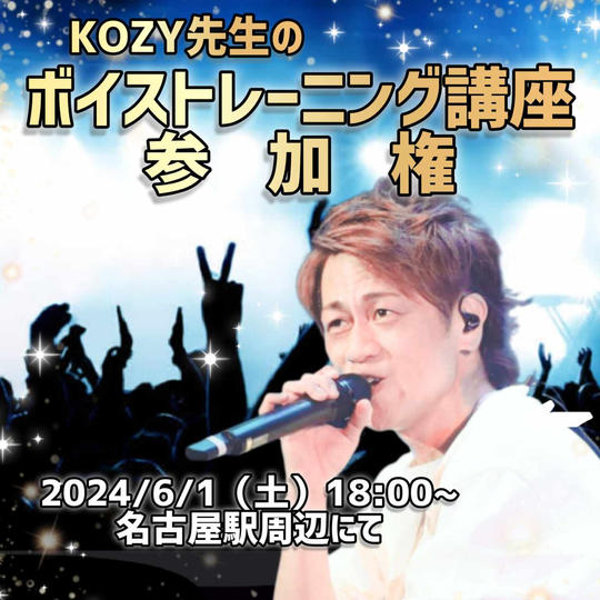 KOZY先生のボイストレーニング講座参加権