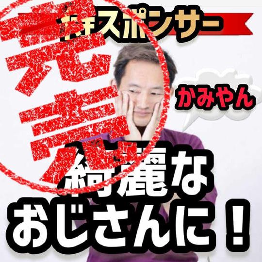 かみやんをキレイなオジサンにする権