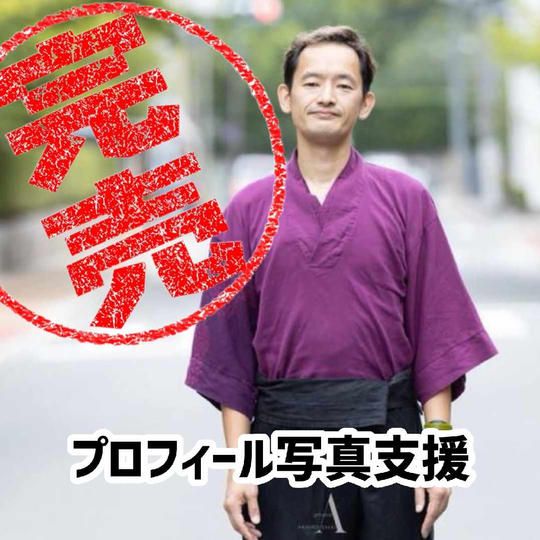 プロフィール写真支援