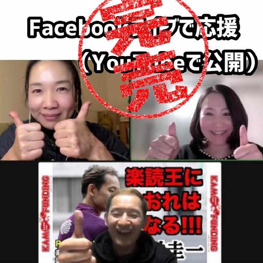 あなたの魅力をFacebookライブでティーアップします！