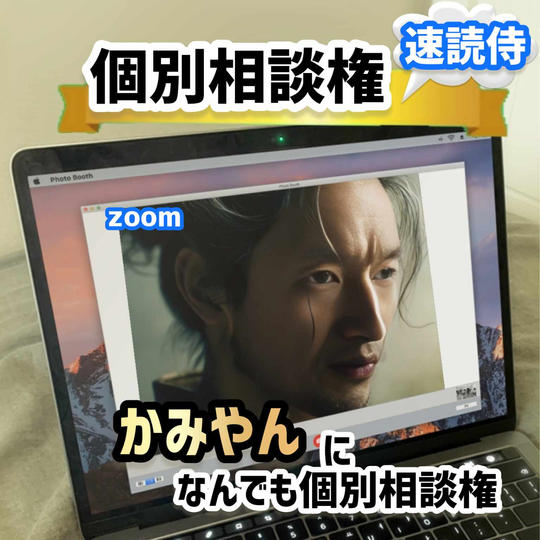 かみやんになんでも個別ZOOM相談権！（30分）