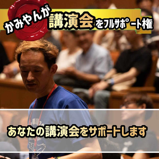 かみやんがあなたの講演会をフルサポート権