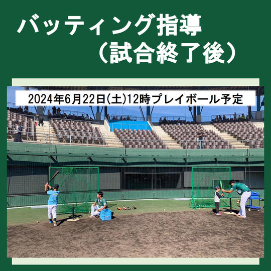 バッティング指導 2024年6月22日(土) (試合終了後)