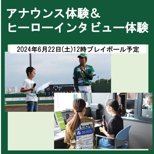【小学生~中学生限定】アナウンス & ヒーローインタビュー体験 2024年6月22日(土)