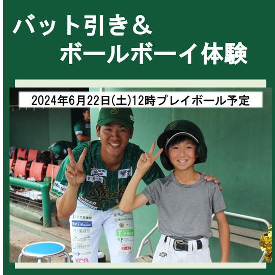 バット引き&ボールボーイ体験 2024年6月22日(土)