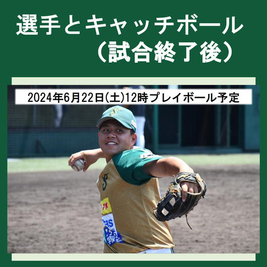 選手とキャッチボール 2024年6月22日(土) (試合終了後)