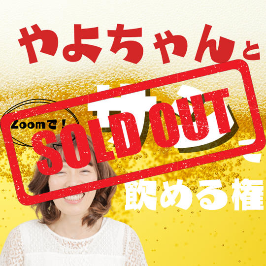 zoomでサシ飲み権