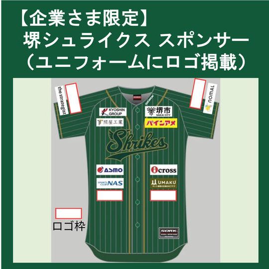 【企業さま限定】スポンサー(ユニフォームに企業ロゴを掲載)
