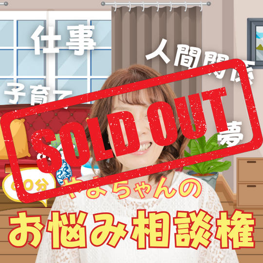 お悩み相談60分