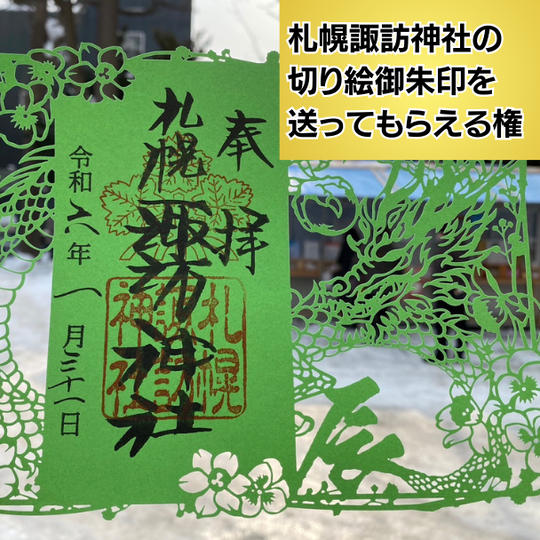 <ご利益>札幌諏訪神社の辰年の切り絵御朱印を 送ってもらえる権