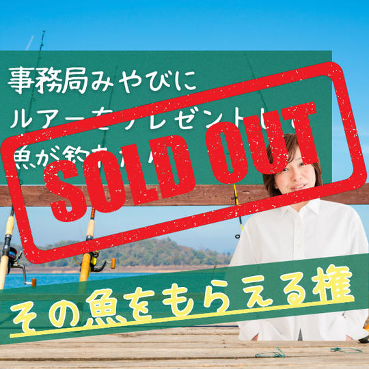 事務局みやびに ルアーをプレゼントして 魚が釣れたらその魚をもらえる権