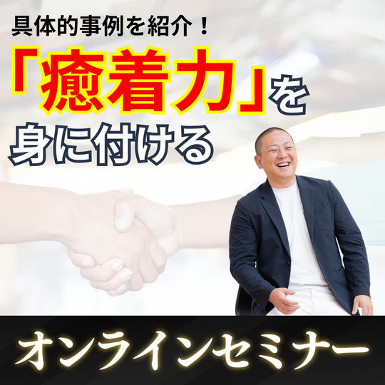【3/17開催】具体的事例を紹介！「癒着力」を身につけるオンラインセミナー