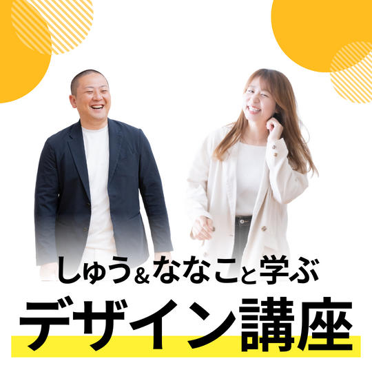 守勇&菜々子と学ぶデザイン講座 2Days