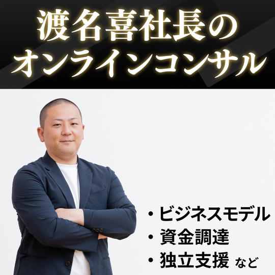 【個別】渡名喜社長のオンラインコンサル