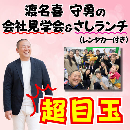 渡名喜守勇の会社見学会&さしランチ（レンタカー付き）