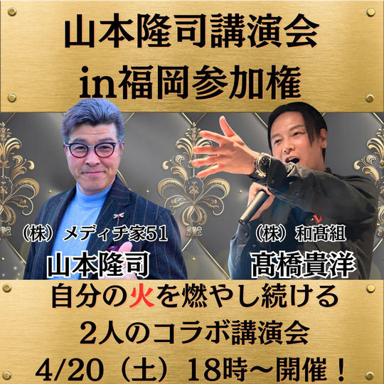 山本隆司講演会in福岡参加権