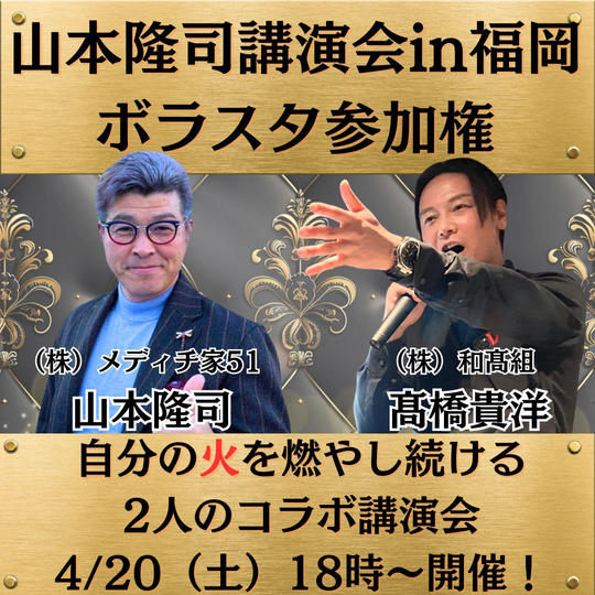 山本隆司講演会in福岡ボラスタ参加権