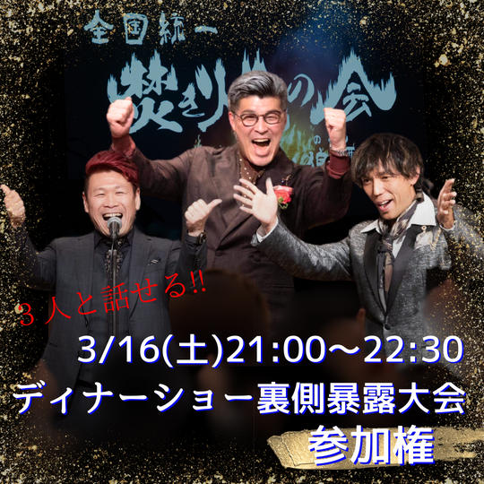 【ディナーショーの裏側暴露大会】zoom参加権