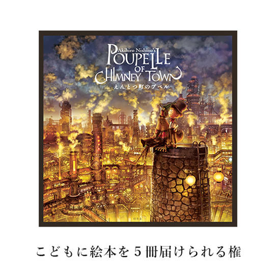 【限定５枠】子どもに絵本を５冊届けられる権