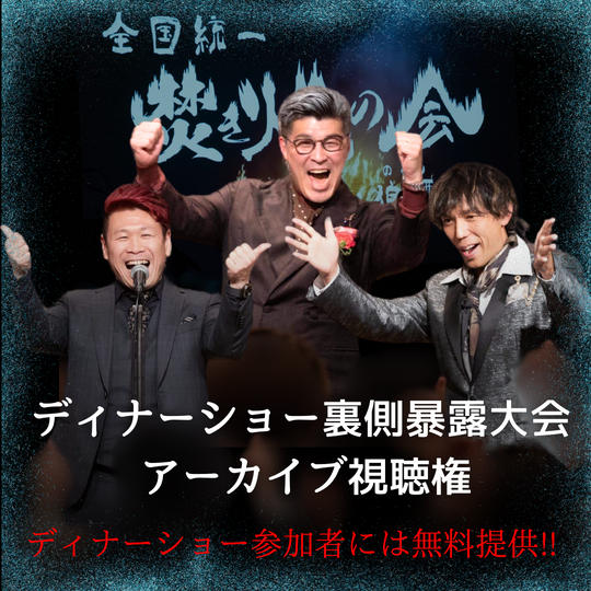 【ディナーショーの裏側暴露大会】アーカイブ視聴権